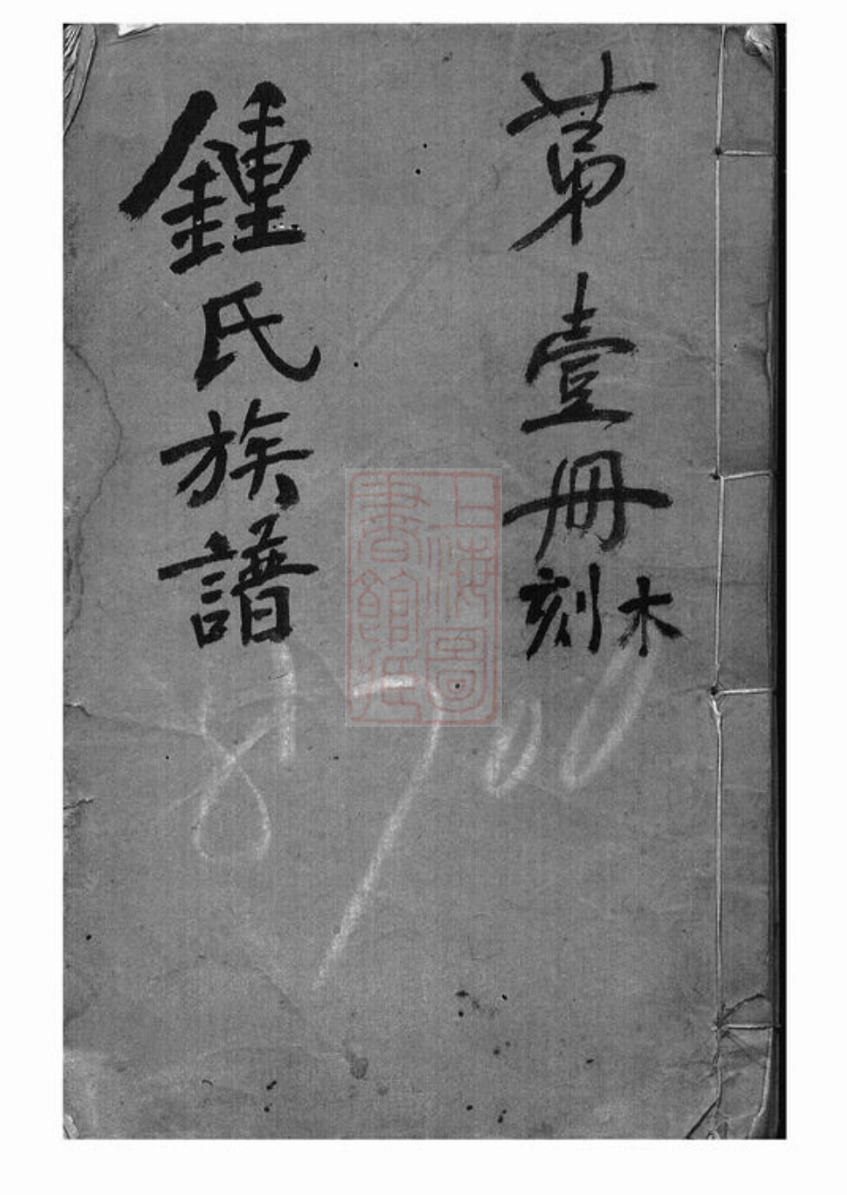 4075.钟氏族谱： [上海浦东].pdf_第1页