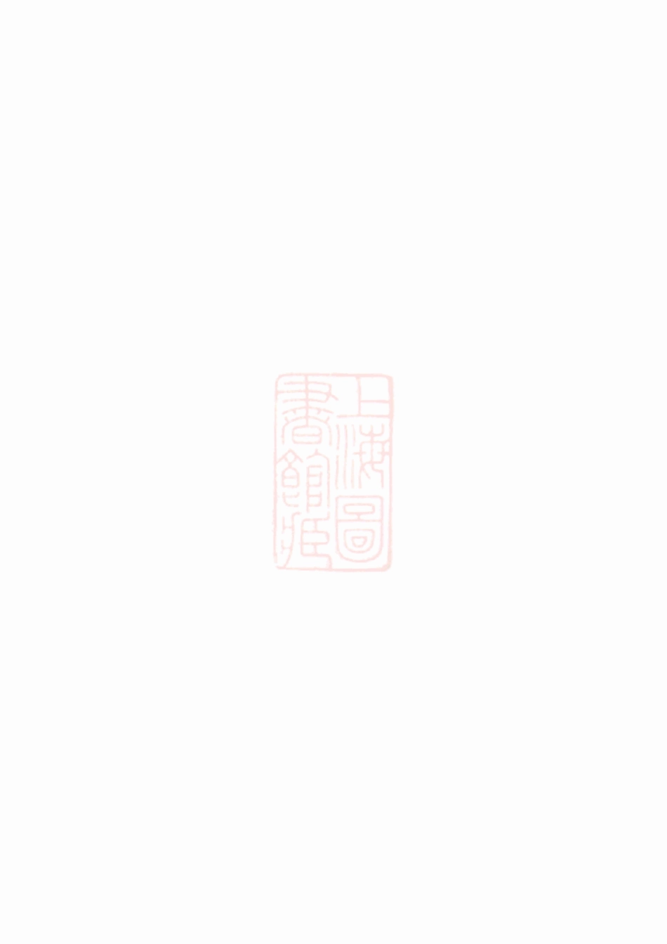 4060.瑞金清溪钟氏九修宗谱： 不分卷.pdf_第2页