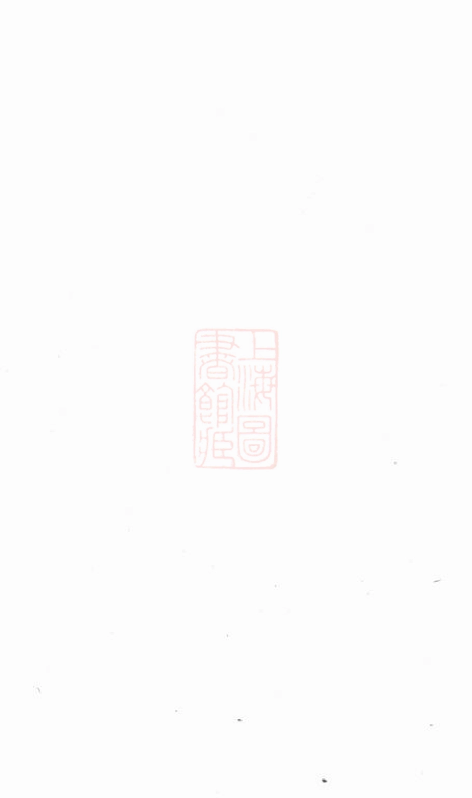 4047.海宁周王庙钟氏谱稿： 六卷.pdf_第1页