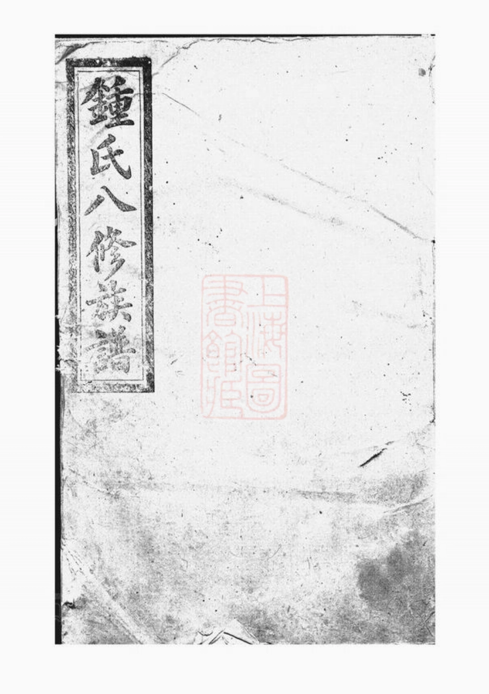 4049.钟氏八修族谱： [益阳].pdf_第1页