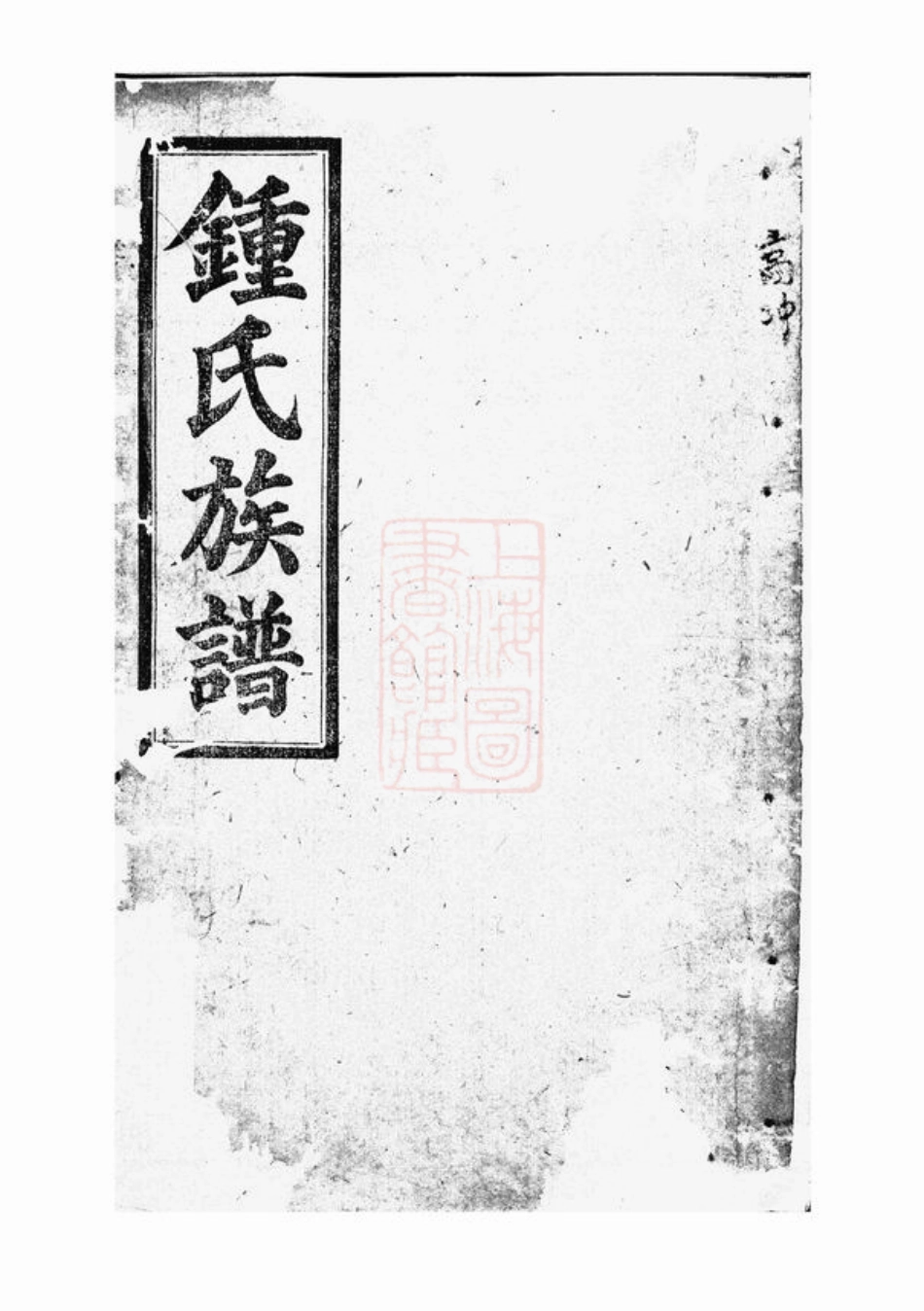 4038.钟氏族谱十辑： 五十三卷，首三卷：[平江].pdf_第1页