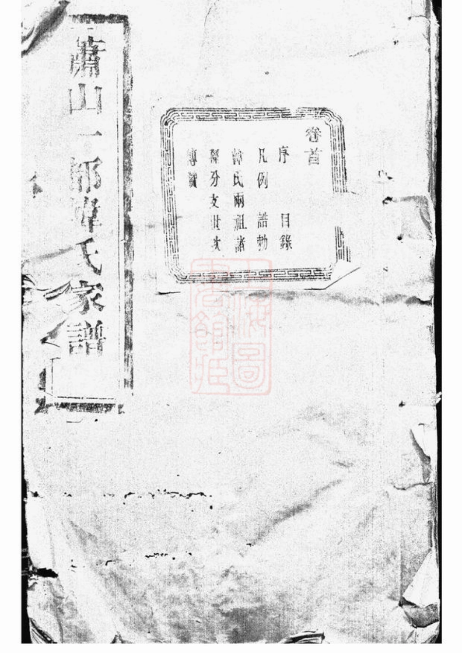 3999.萧山一都韩氏家谱： 十六卷.pdf_第1页