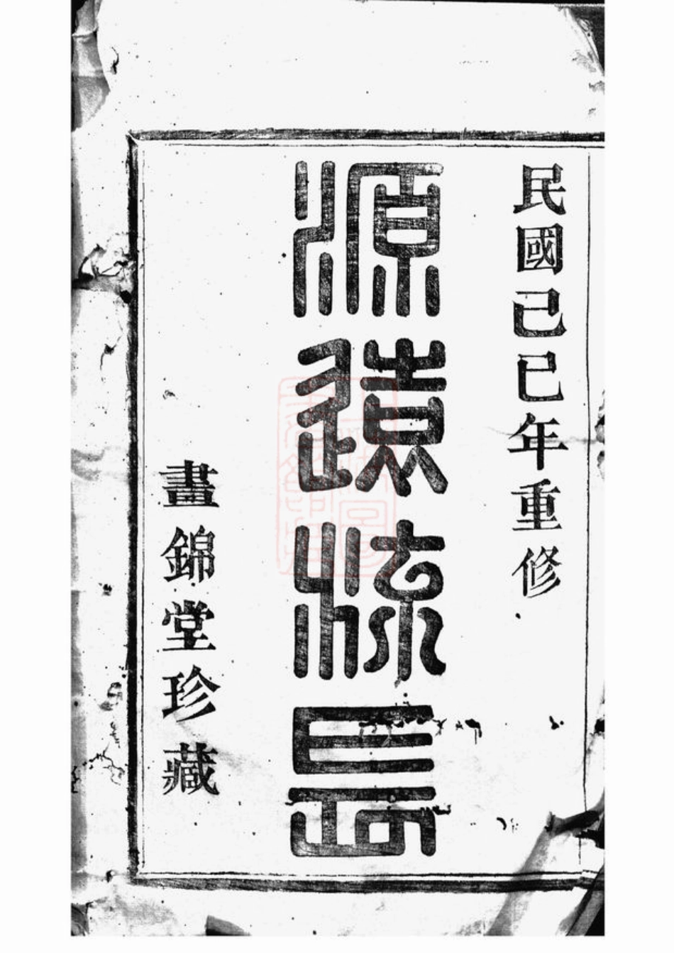 3999.萧山一都韩氏家谱： 十六卷.pdf_第2页