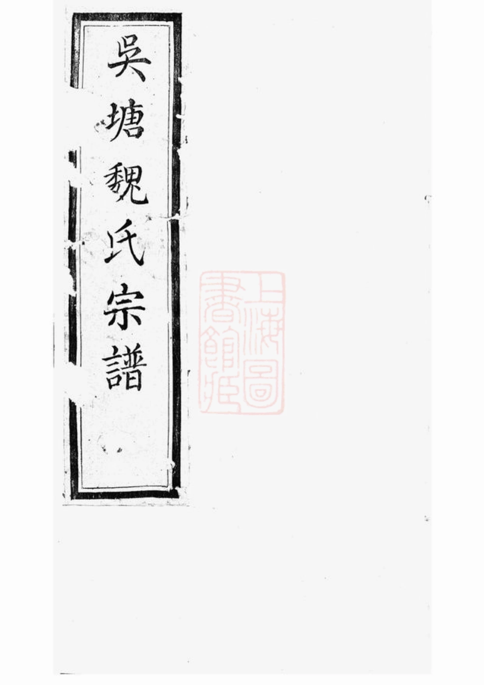 4009.山阴吴塘魏氏宗谱： 十卷.pdf_第1页