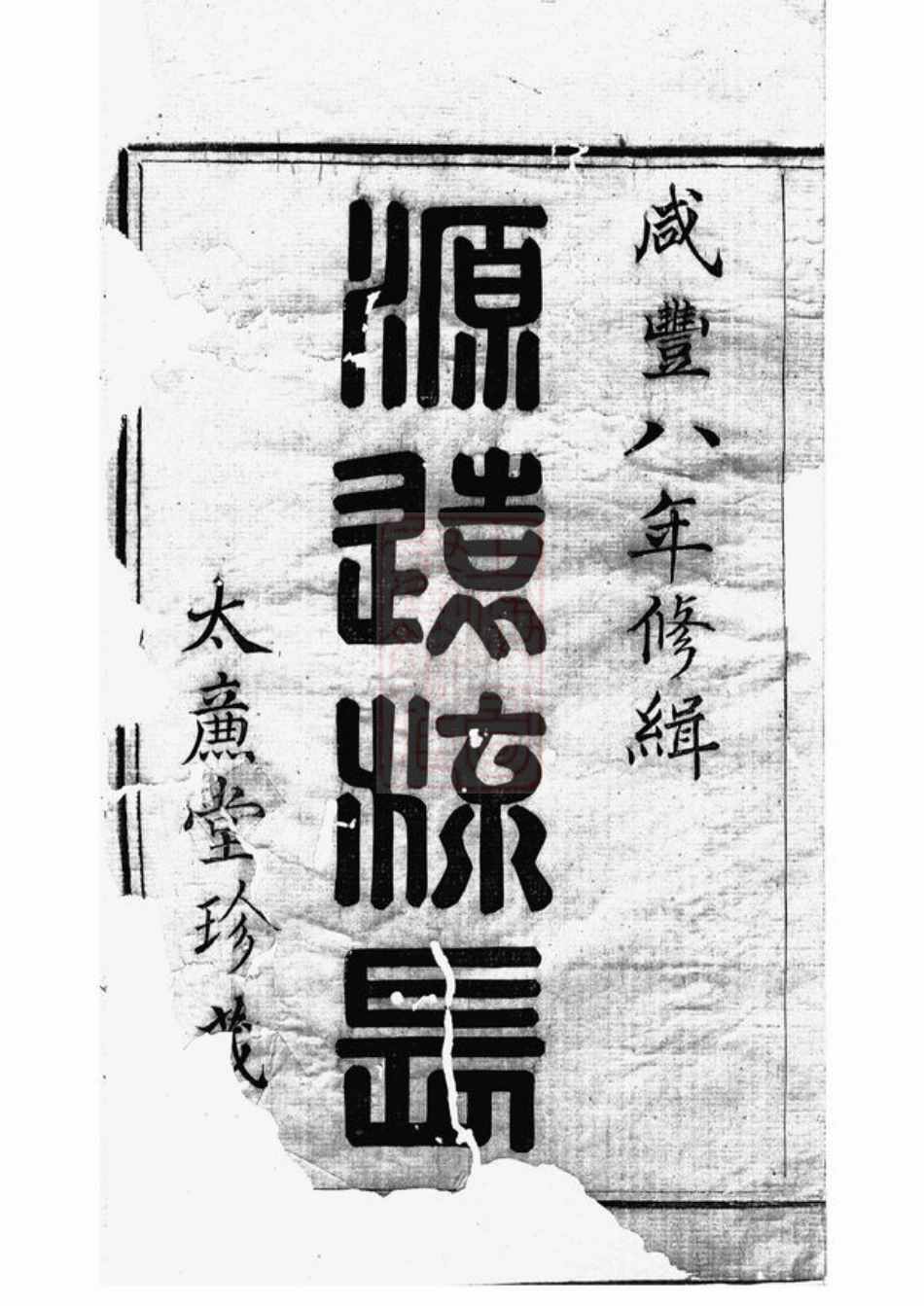 4009.山阴吴塘魏氏宗谱： 十卷.pdf_第2页