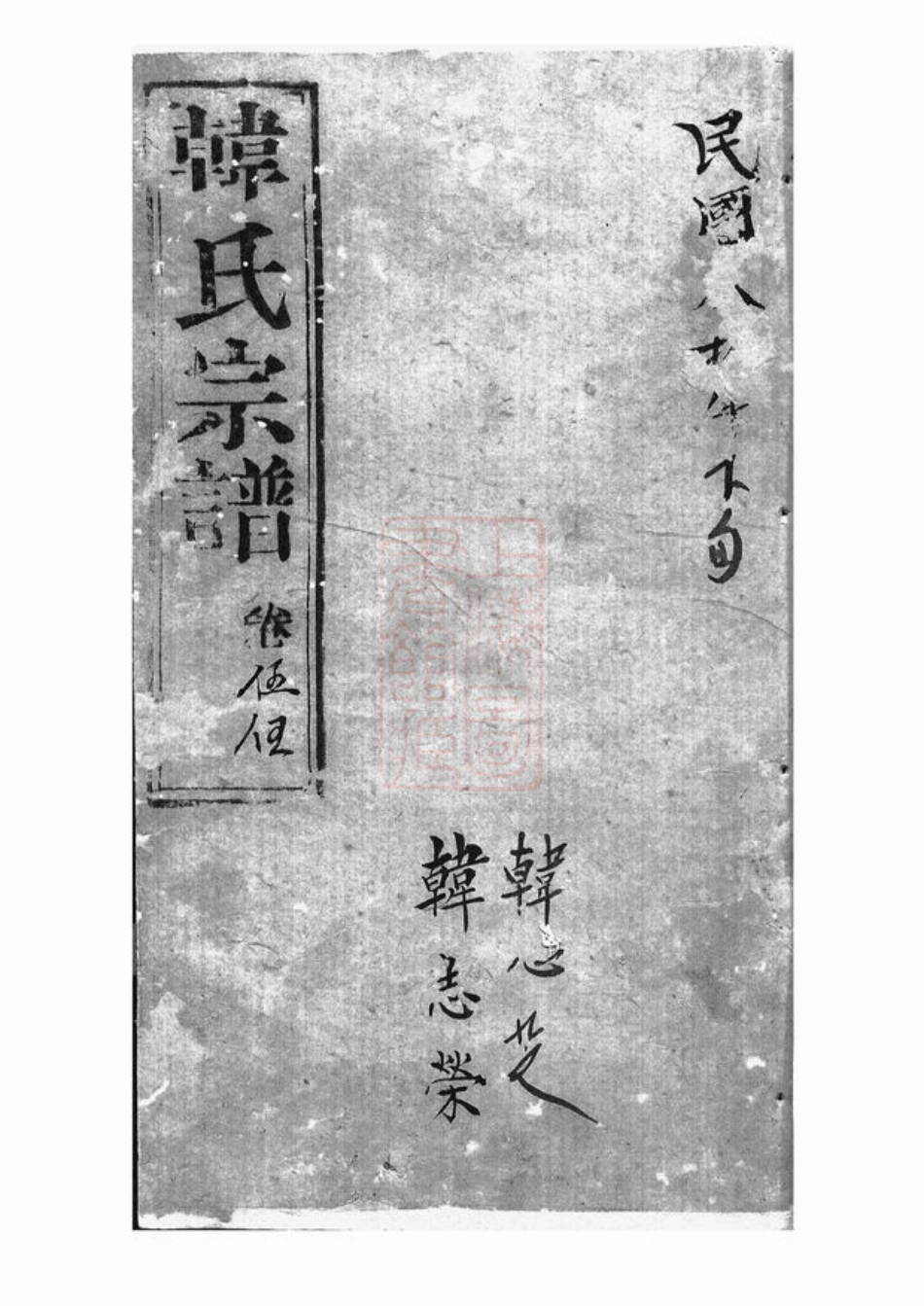 3988.韩氏家乘： [崇明].pdf_第1页