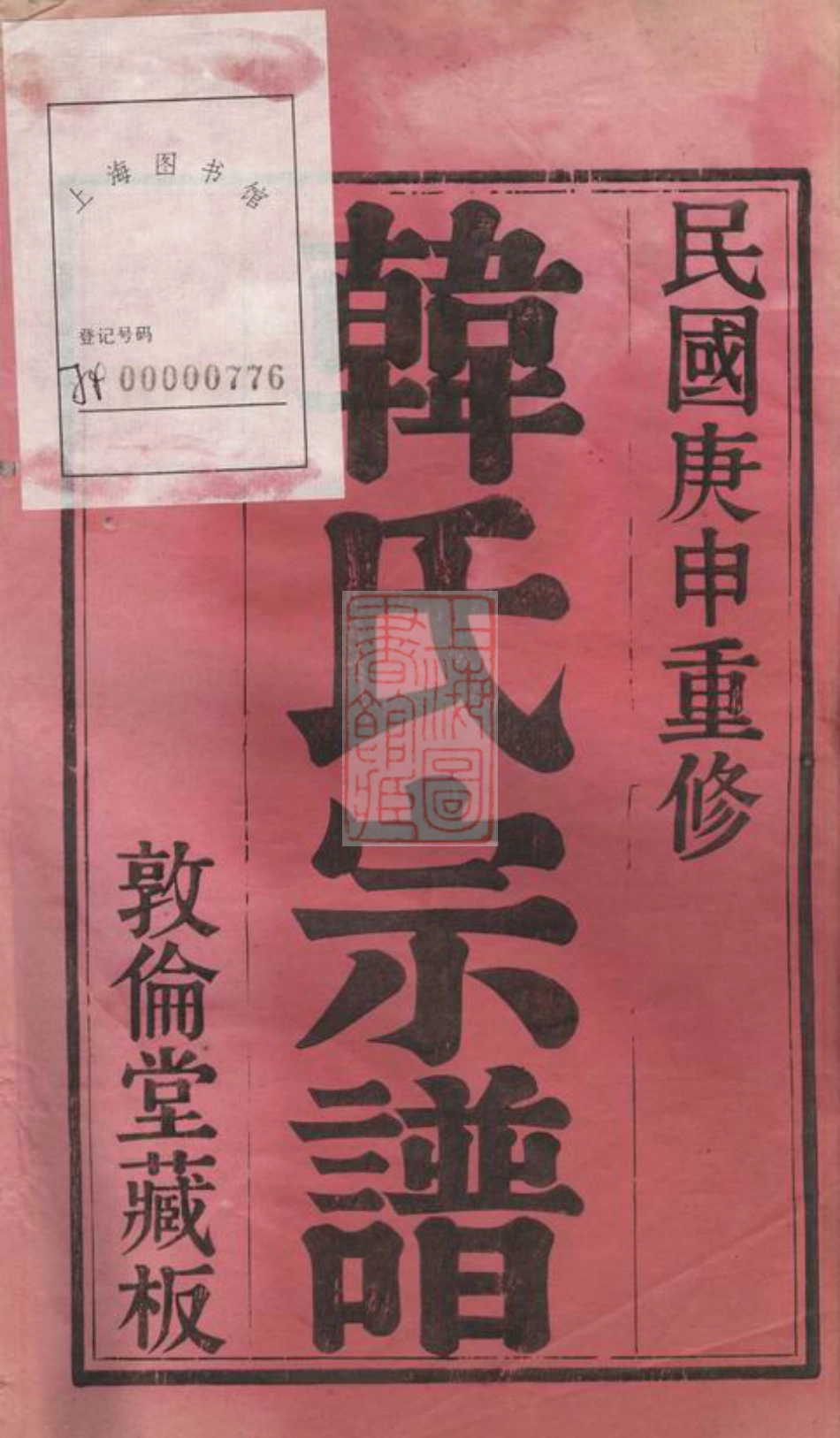 3991.锡山韩氏宗谱： 二十卷：[无锡].pdf_第2页