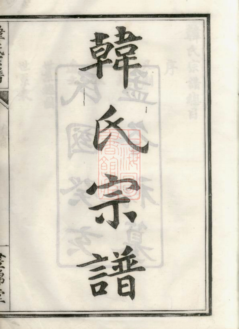 3993.韩氏宗谱： 一卷：[鄞县].pdf_第3页