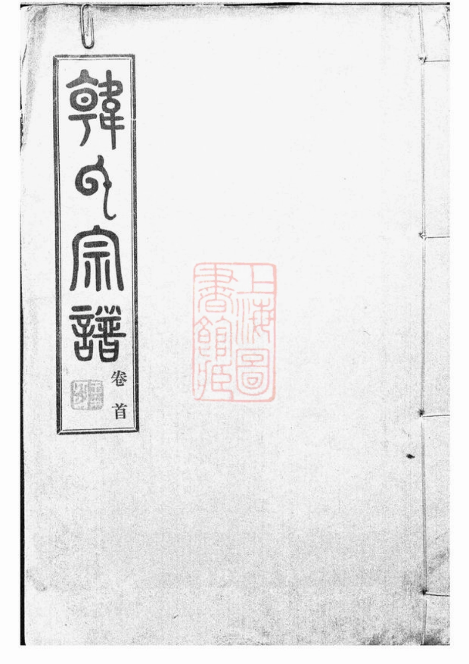 3997.韩氏宗谱： 九卷，首一卷：[汉阳].pdf_第1页