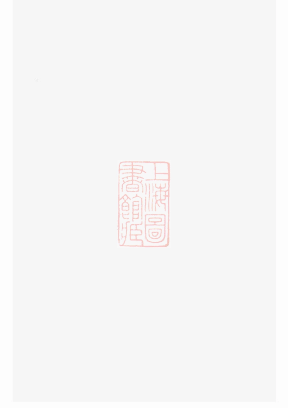 3997.韩氏宗谱： 九卷，首一卷：[汉阳].pdf_第2页