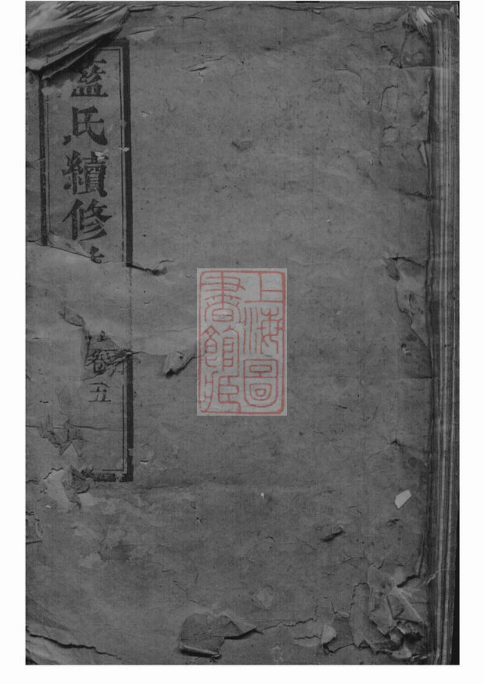 3975.蓝氏续修族谱： [上杭].pdf_第1页