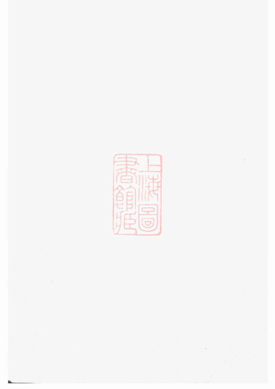 3981.蓝氏重修族谱： 不分卷：[万载].pdf_第1页