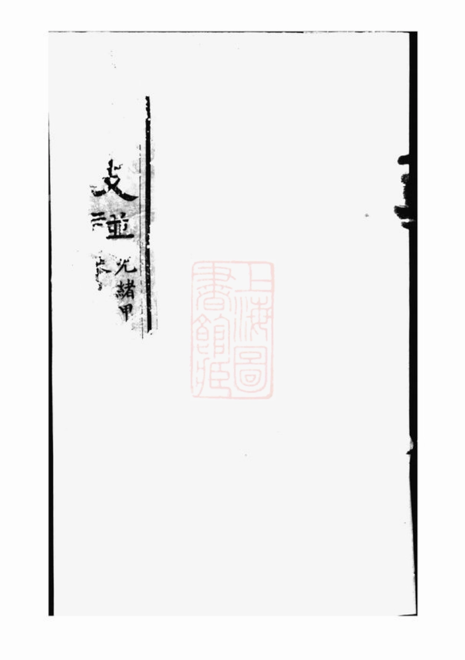 3987.汾阳韩氏支谱： 四卷：[山西汾阳].pdf_第1页