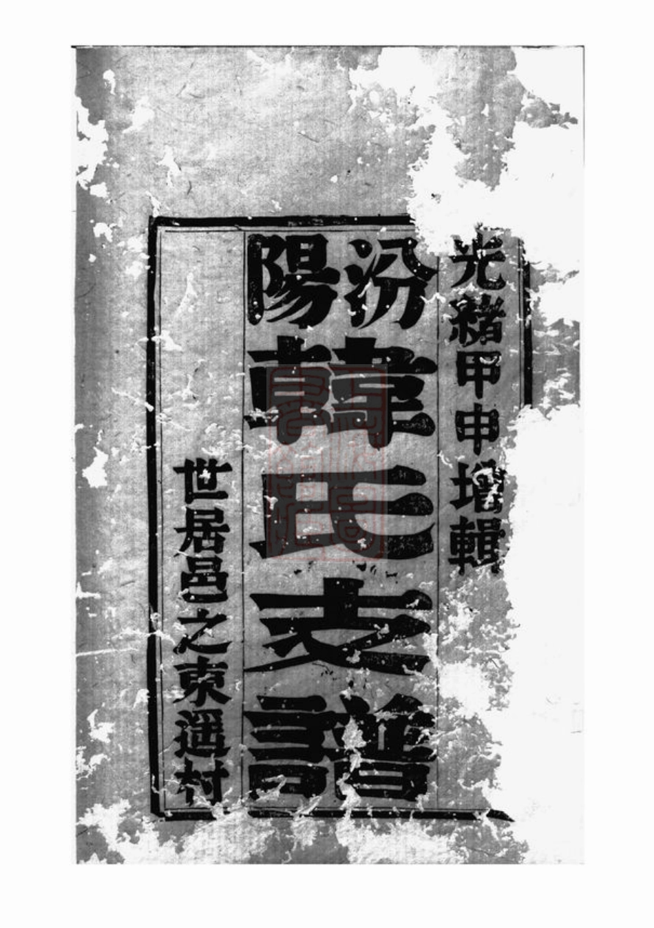 3987.汾阳韩氏支谱： 四卷：[山西汾阳].pdf_第2页