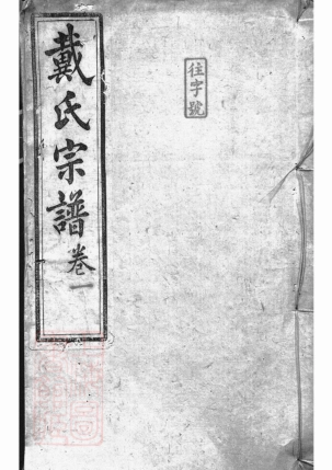 3965.绩溪县东关戴氏宗谱： 九卷，首一卷.pdf_第1页