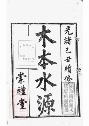 3965.绩溪县东关戴氏宗谱： 九卷，首一卷.pdf_第2页