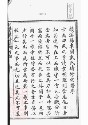 3965.绩溪县东关戴氏宗谱： 九卷，首一卷.pdf_第3页