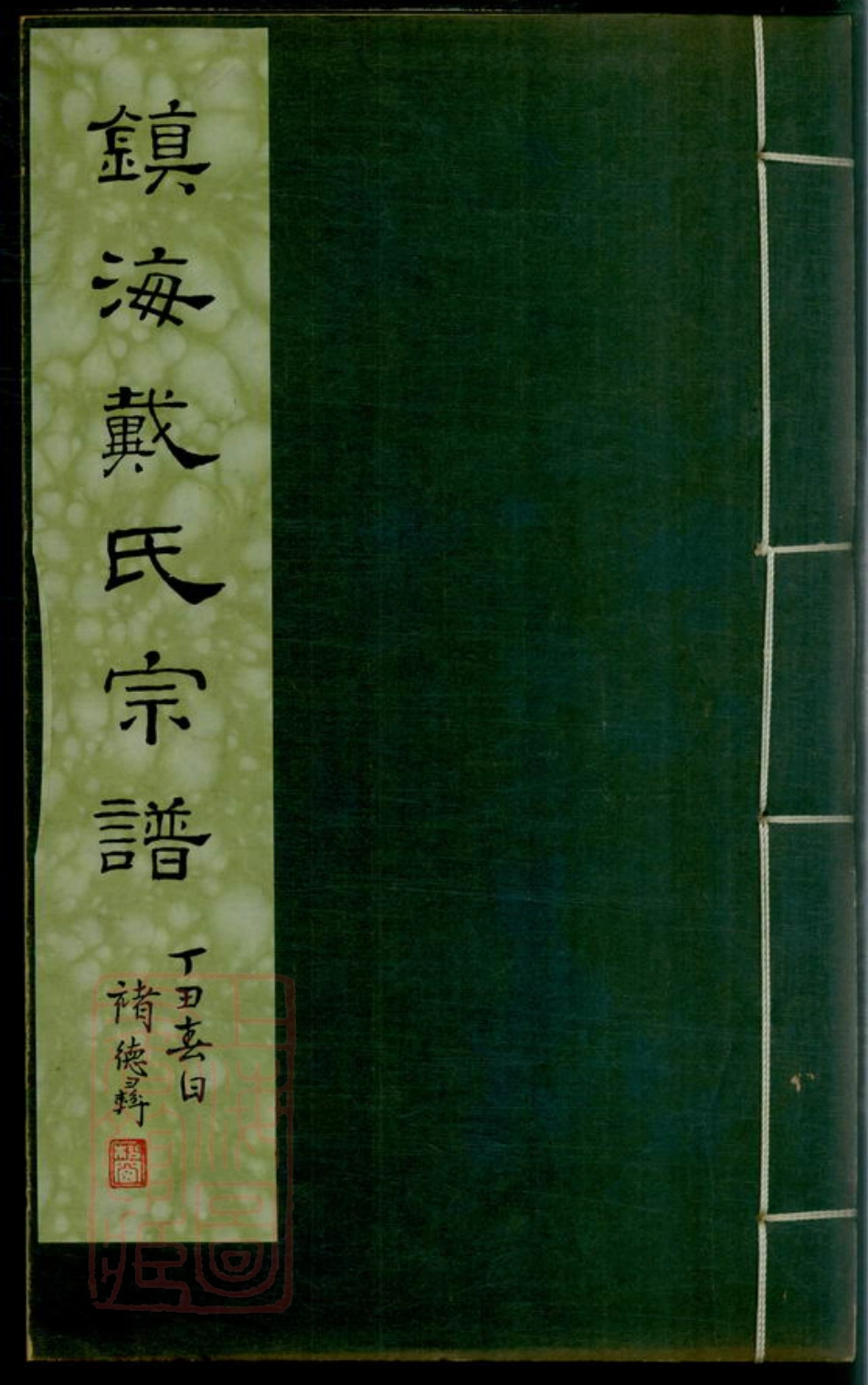 3966.镇海洪桥戴氏宗谱： 二卷.pdf_第1页