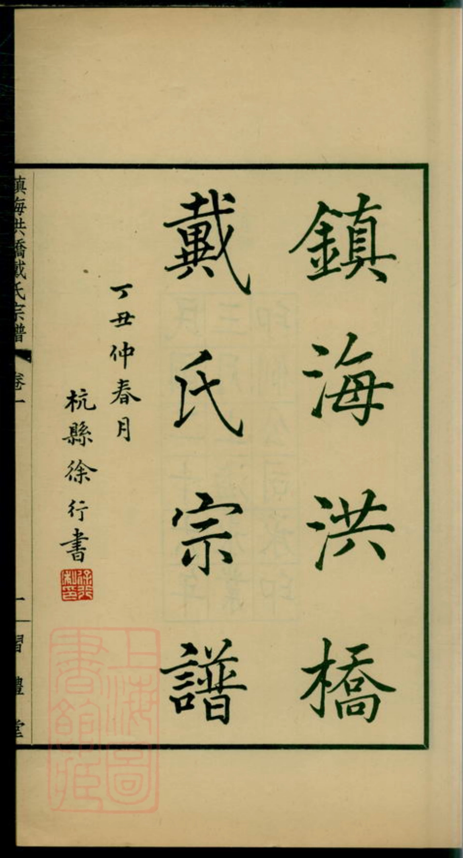 3966.镇海洪桥戴氏宗谱： 二卷.pdf_第3页