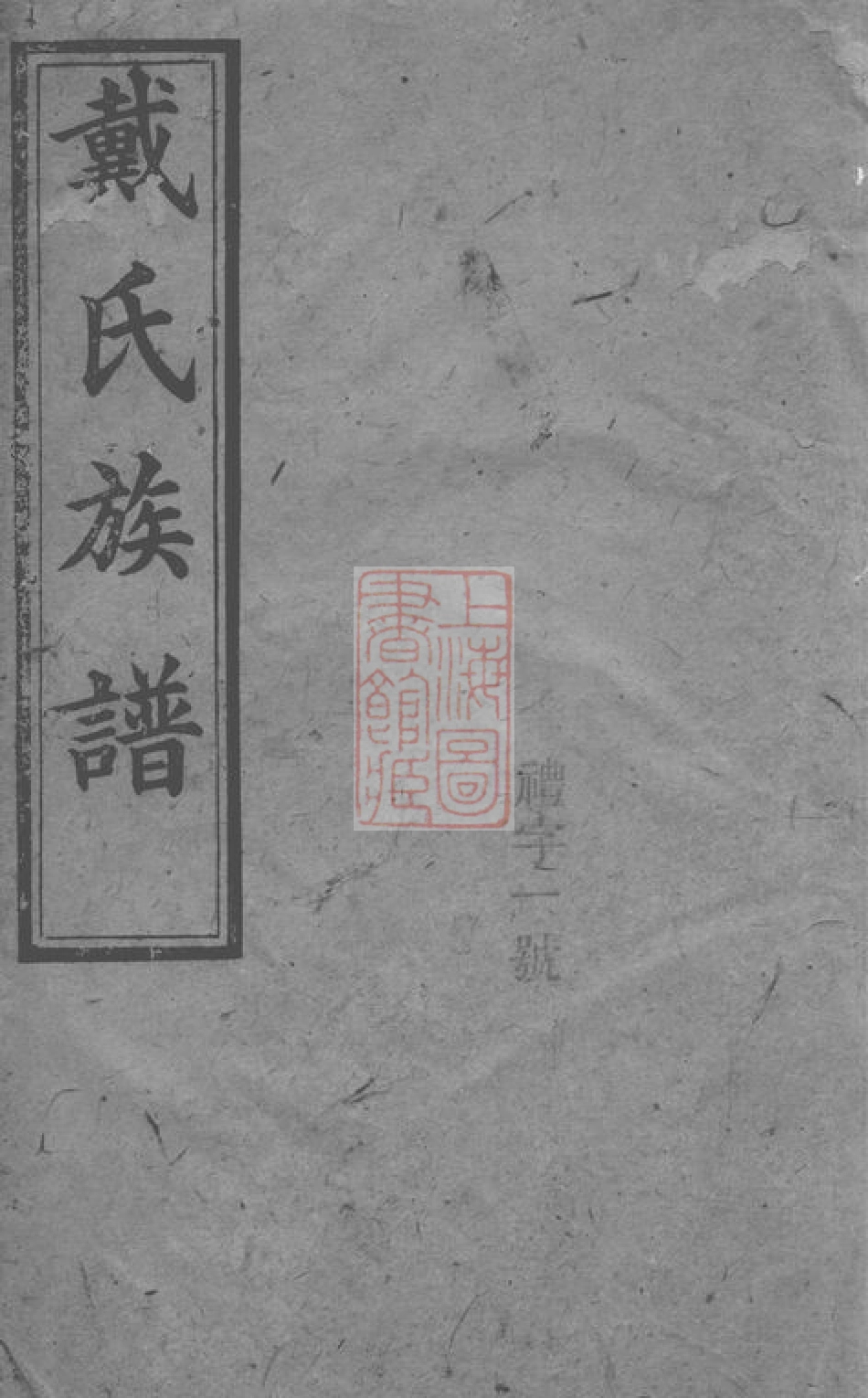 3973.戴氏族谱[作者不详].pdf_第1页