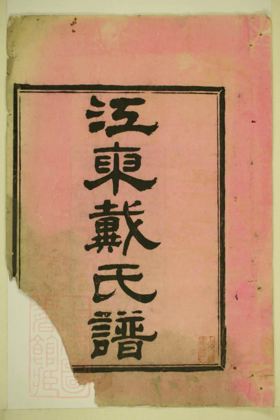 3956.江东戴氏谱： 十卷，首一卷：[鄞县].pdf_第3页