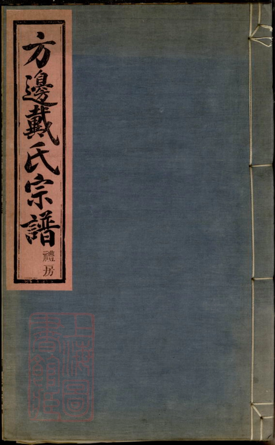 3957.鄞东方边戴氏宗谱： 四卷：[鄞县].pdf_第1页