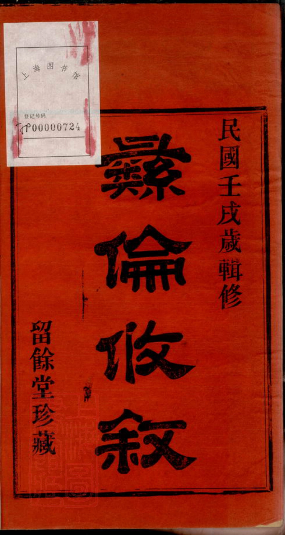 3957.鄞东方边戴氏宗谱： 四卷：[鄞县].pdf_第2页