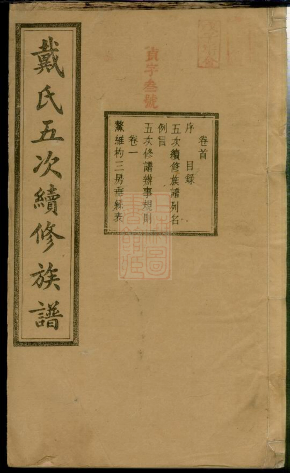 3960.沩宁戴氏五次续修族谱： 七卷，首一卷：[宁乡].pdf_第1页