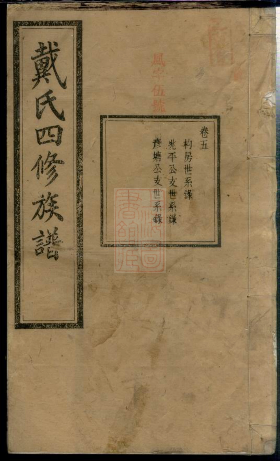 3961.沩宁戴氏四修族谱： 十二卷：[宁乡].pdf_第1页