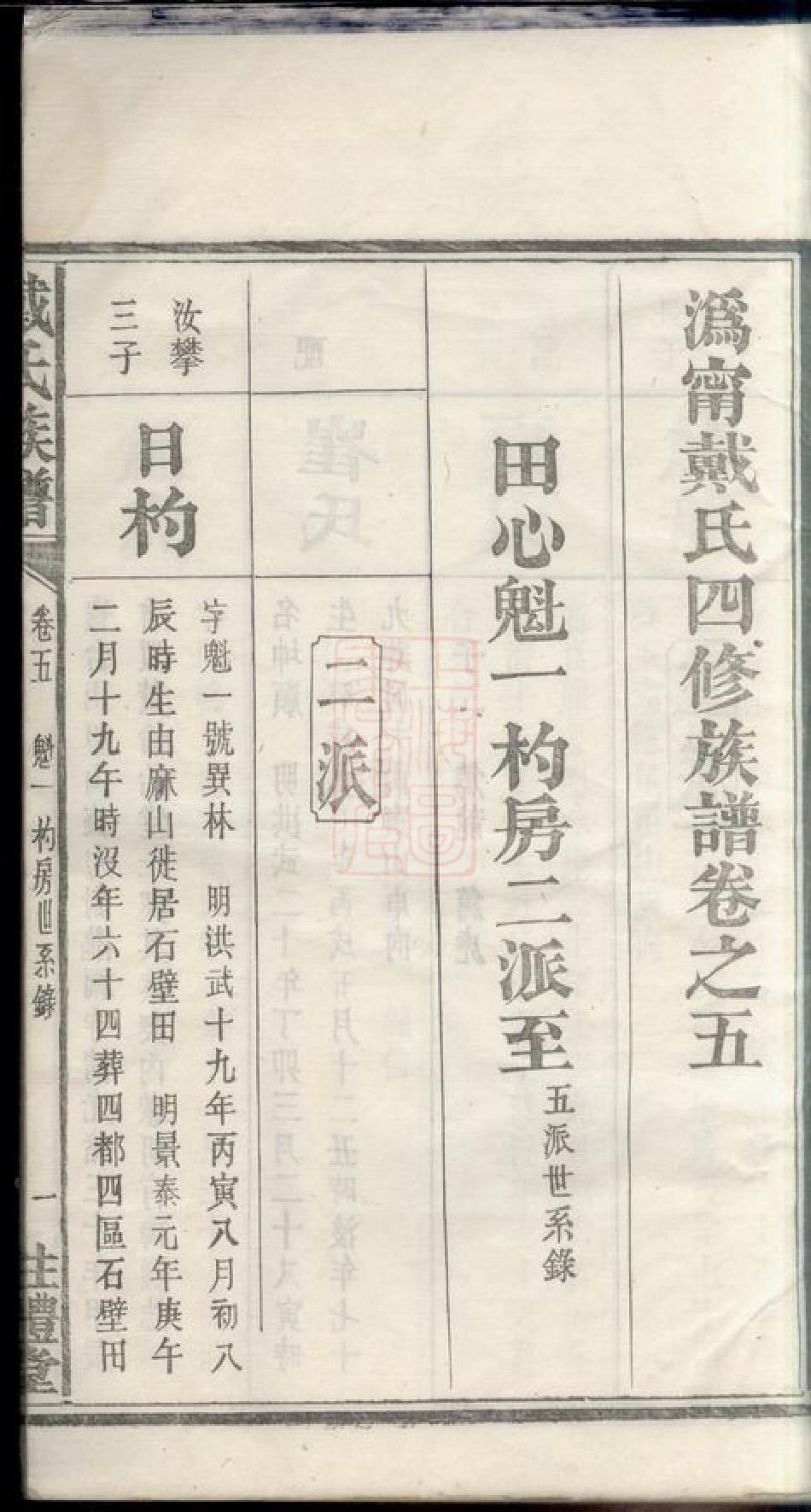 3961.沩宁戴氏四修族谱： 十二卷：[宁乡].pdf_第3页