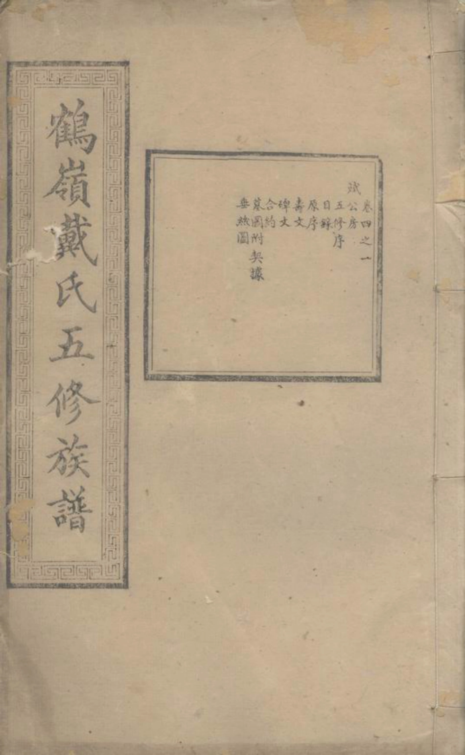 3948.鹤岭戴氏五修族谱： 二十四卷：[湘潭].pdf_第1页