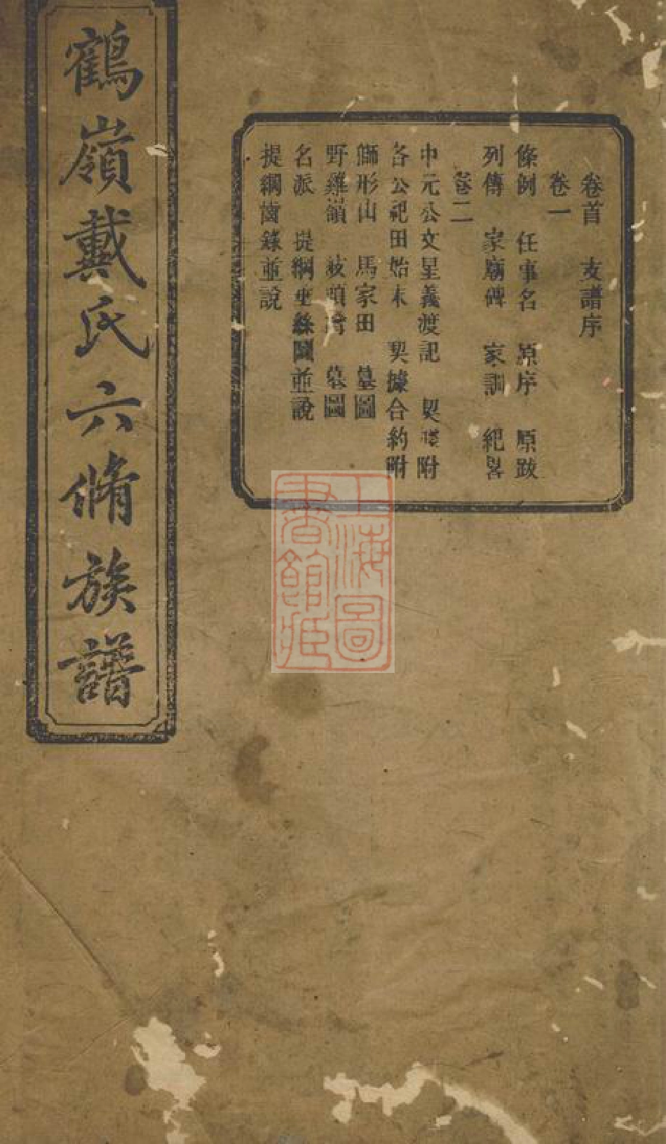 3950.鹤岭戴氏六修族谱： 十一卷，首一卷：[湘潭].pdf_第1页