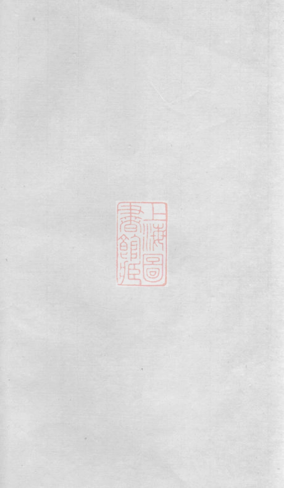 3950.鹤岭戴氏六修族谱： 十一卷，首一卷：[湘潭].pdf_第2页