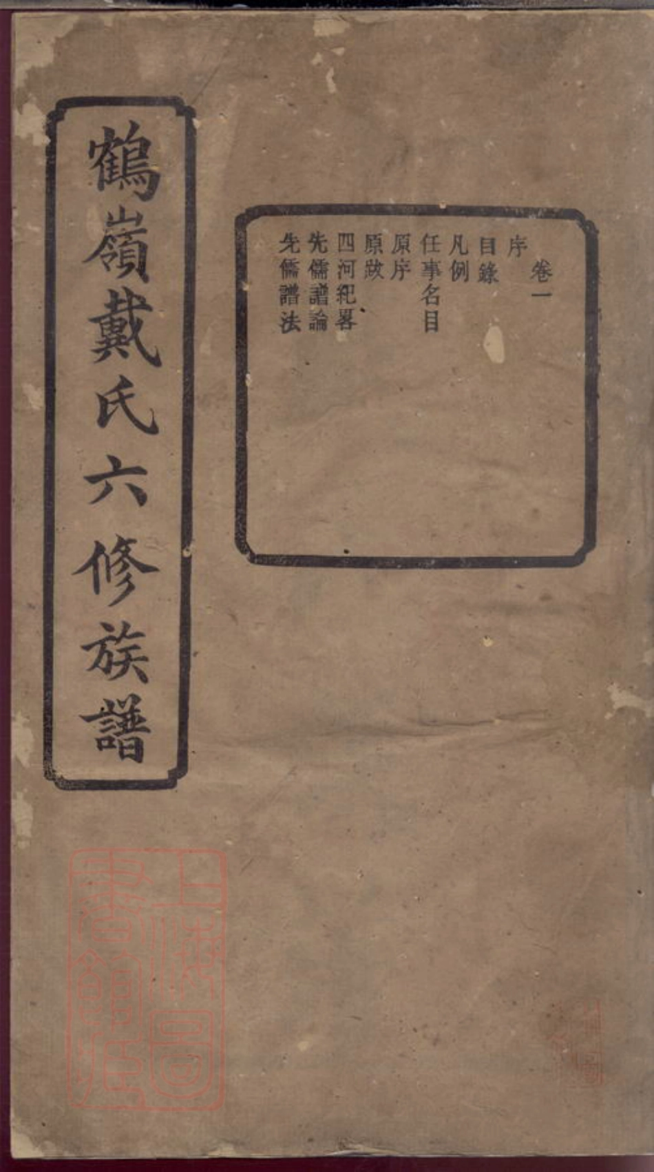 3951.鹤岭戴氏六修家乘： 十四卷：[湘潭].pdf_第1页