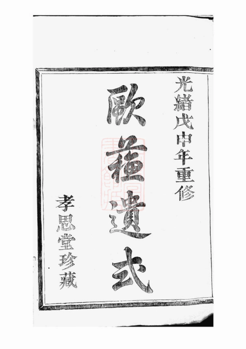 3924.浦阳建溪戴氏宗谱： 二十四卷.pdf_第2页