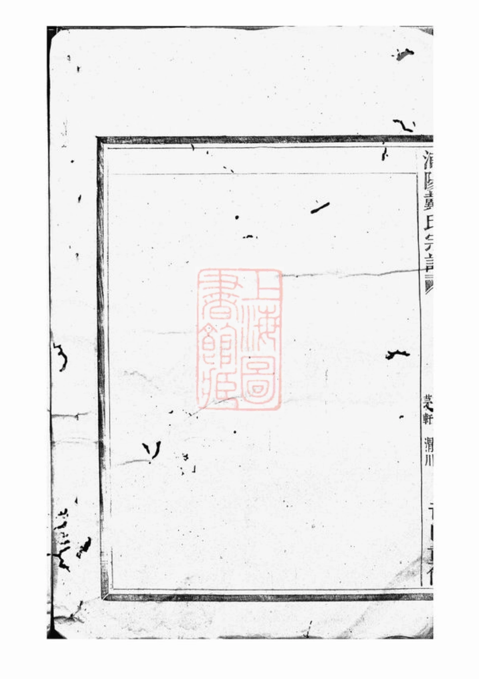 3925.浦阳建溪戴氏宗谱.pdf_第3页