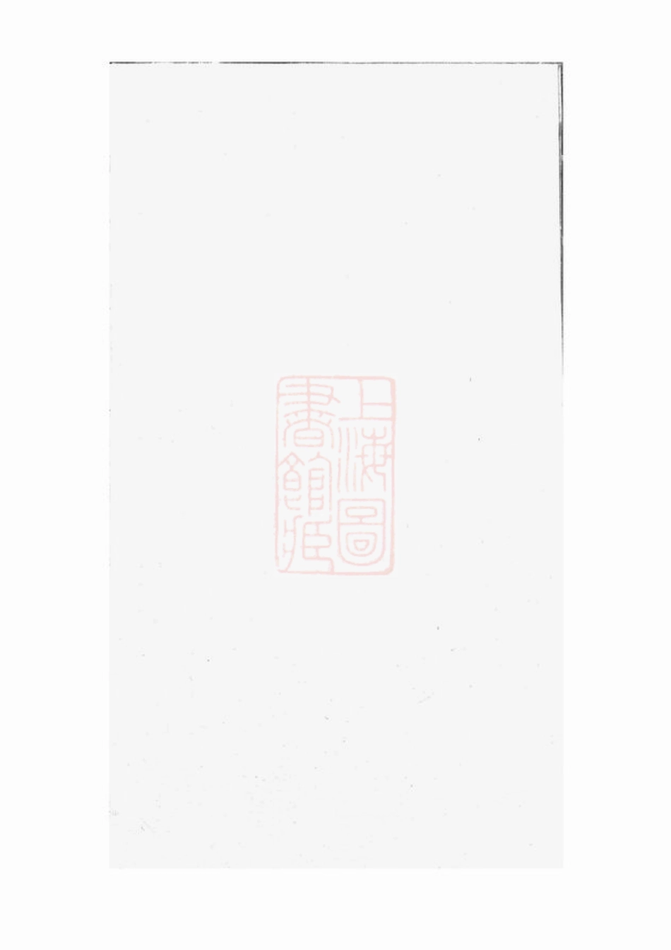 3929.浦阳戴氏宗谱： 六卷.pdf_第1页