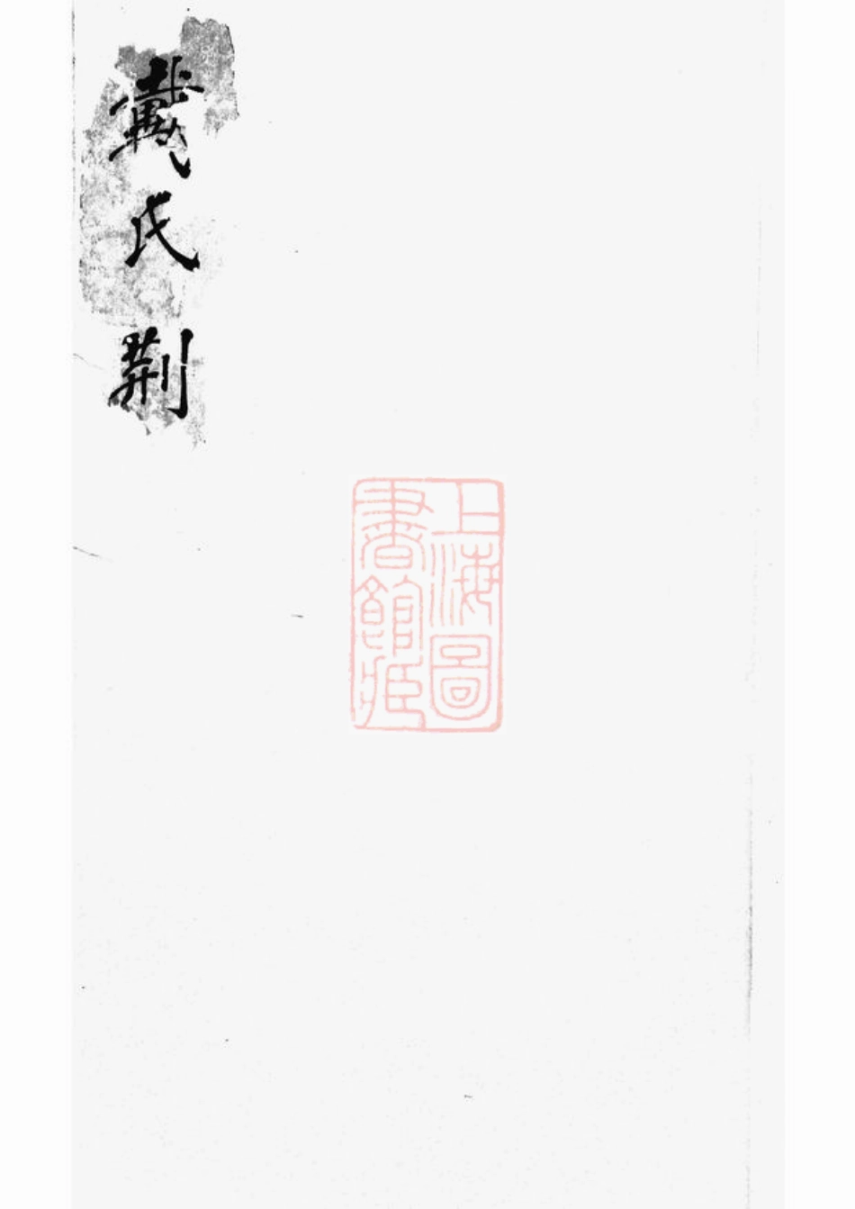 3915.戴氏荆墩家谱： 不分卷：[休宁].pdf_第1页