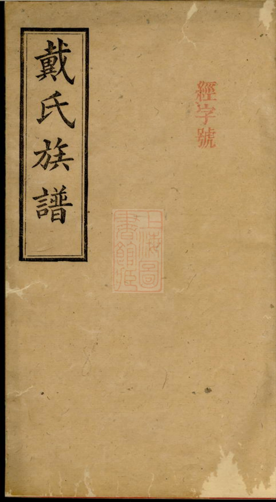 3918.长沙临湘区清塘戴氏合族全谱： 七卷，首一卷.pdf_第1页