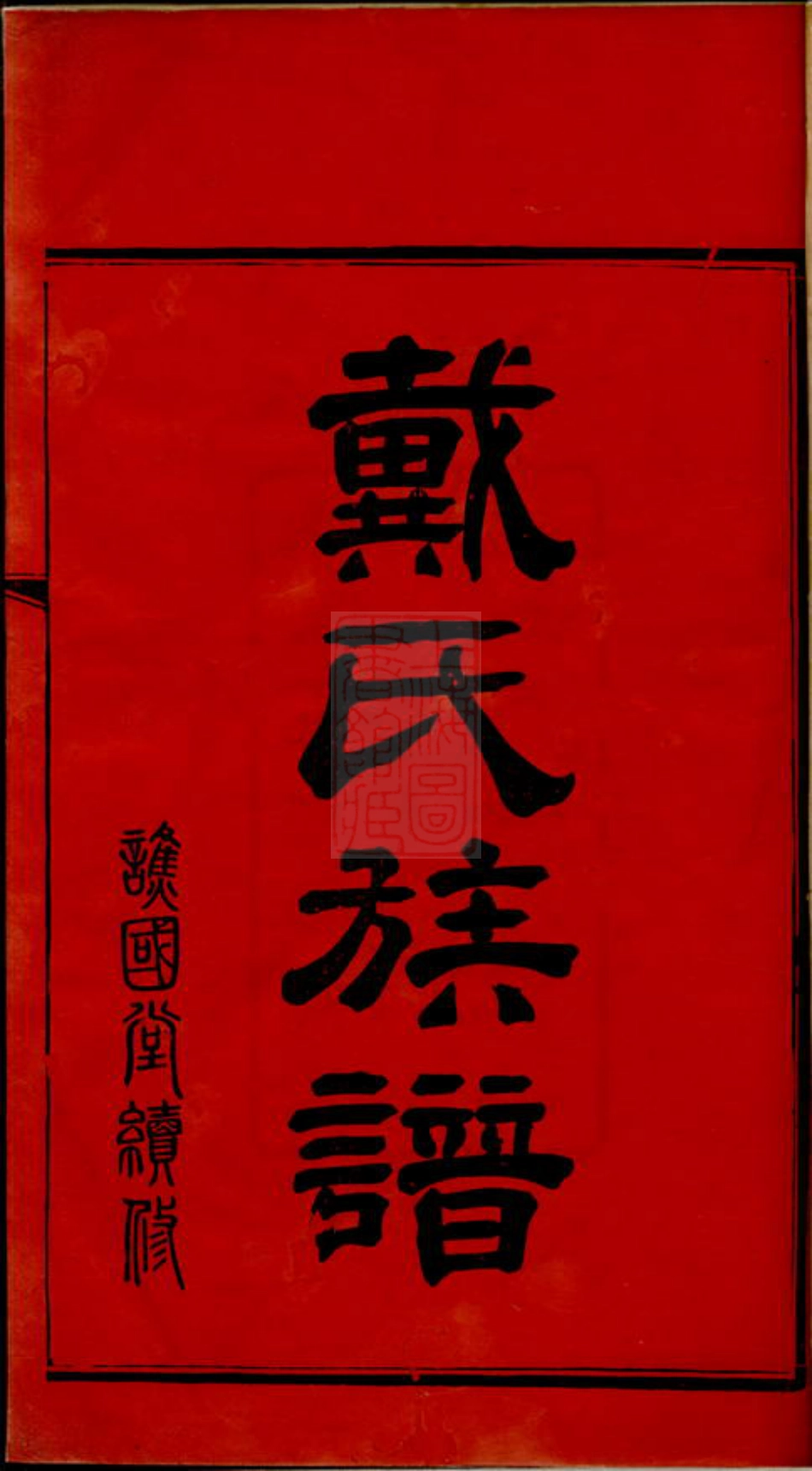 3918.长沙临湘区清塘戴氏合族全谱： 七卷，首一卷.pdf_第3页