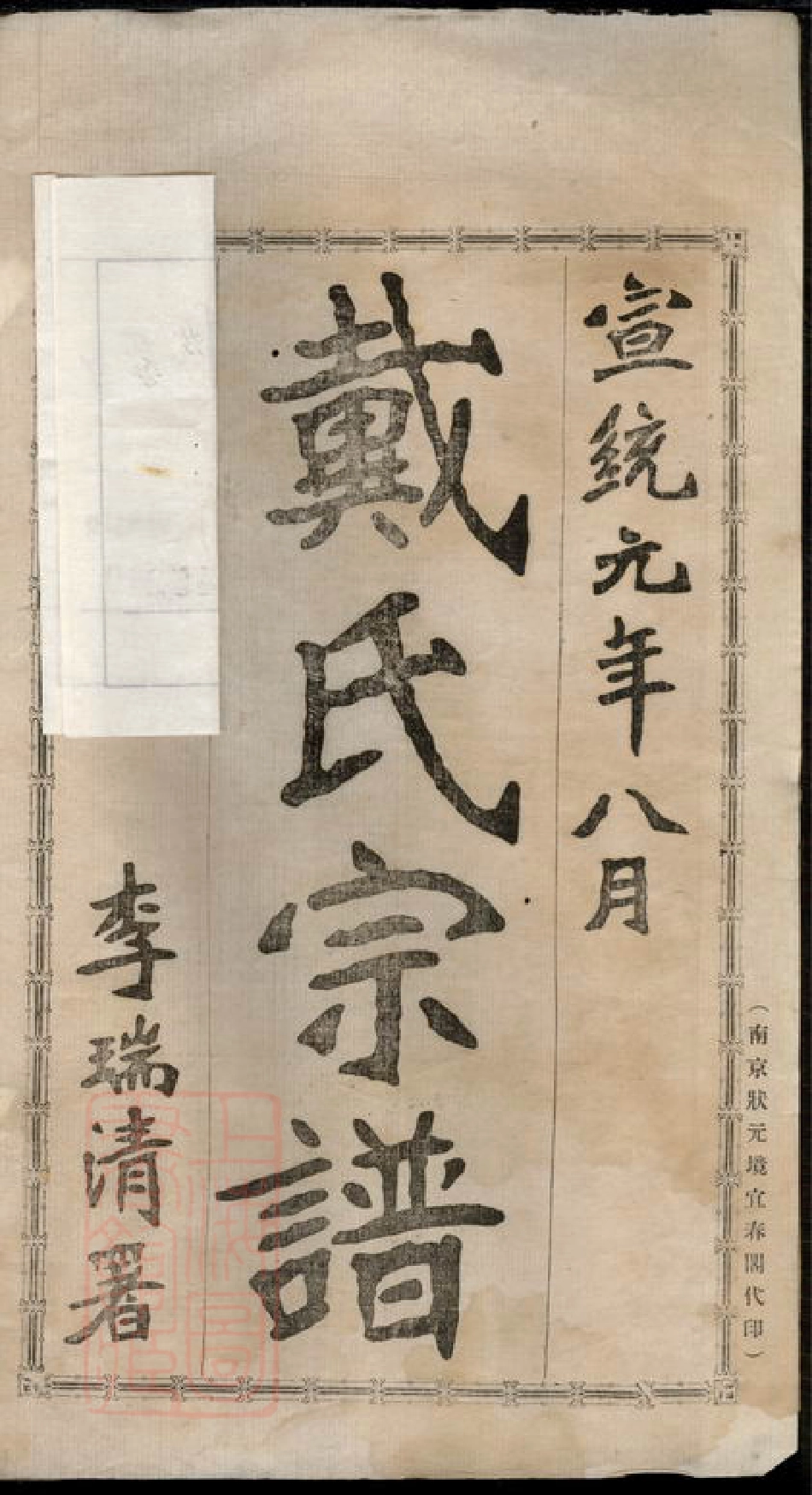 3920.都梁戴氏宗谱： 不分卷：[江苏盱眙].pdf_第2页