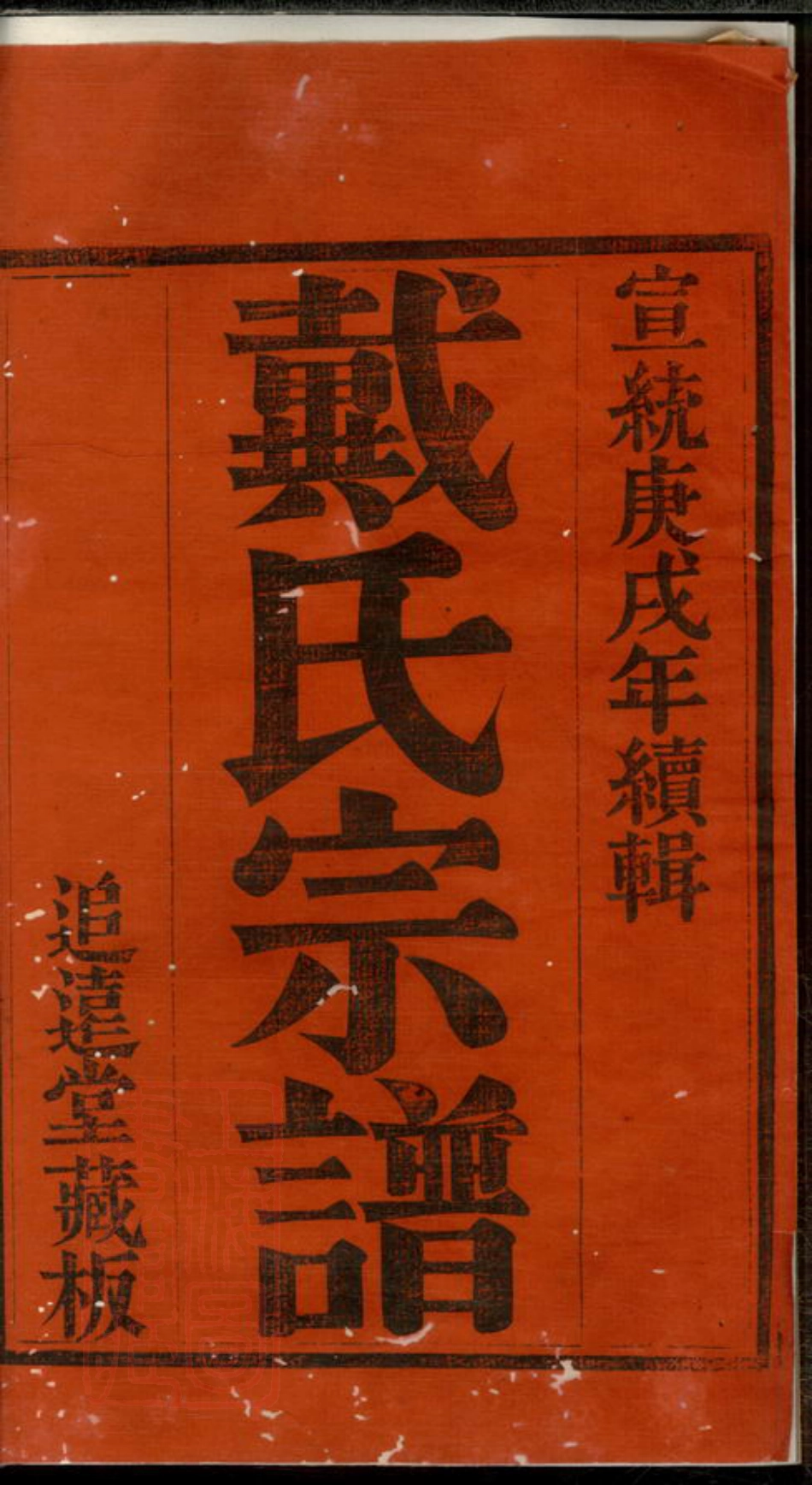 3921.宜兴天生里戴氏族谱： 十二卷，首一卷：[江苏宜兴].pdf_第3页