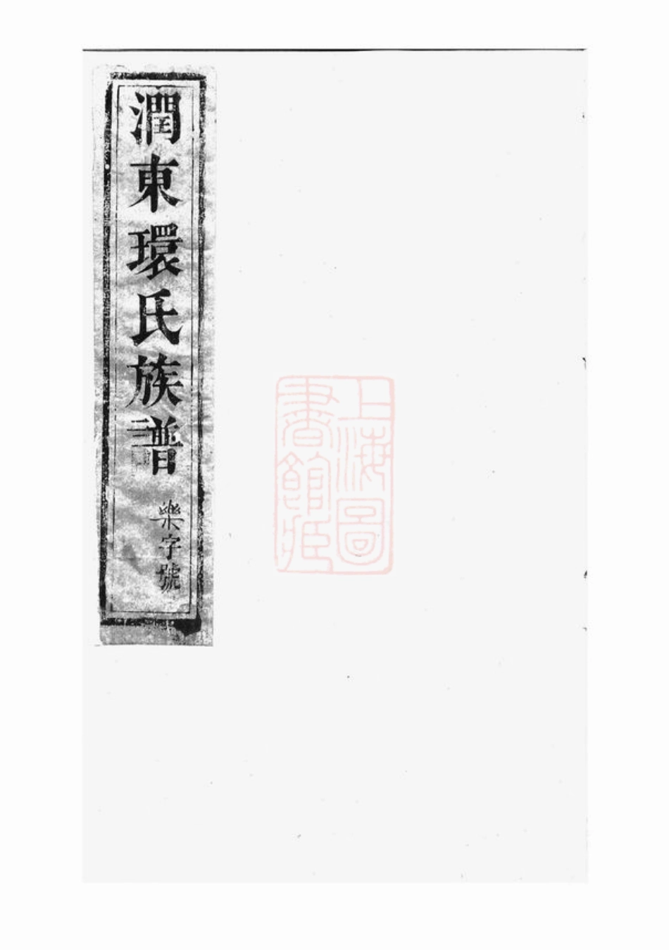 3903.润东环氏重修族谱： [润州].pdf_第1页