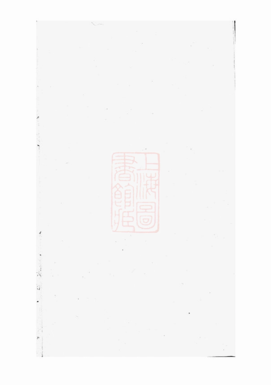 3903.润东环氏重修族谱： [润州].pdf_第2页