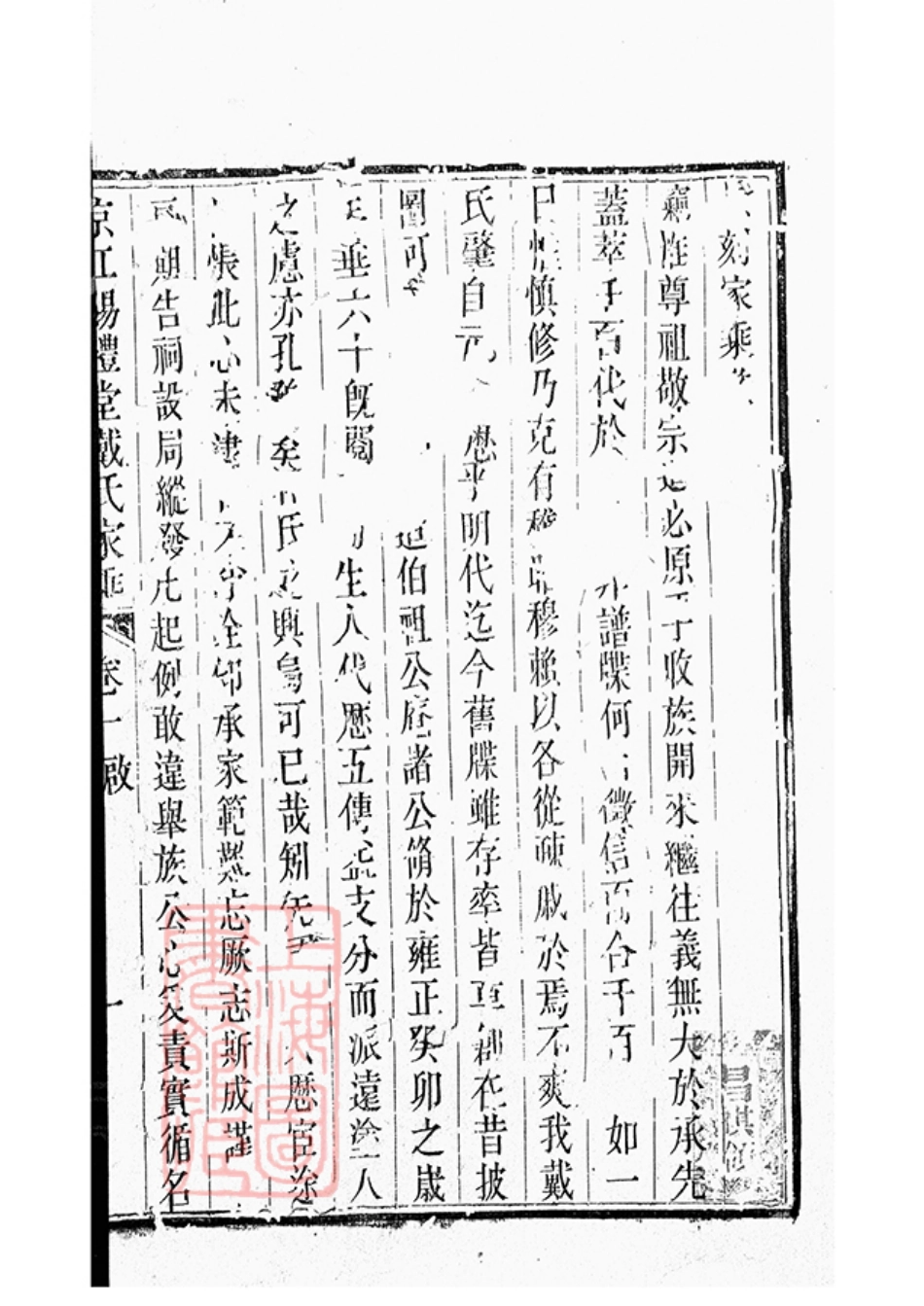 3904.京江赐礼堂戴氏家乘： 六卷：[丹徒].pdf_第2页