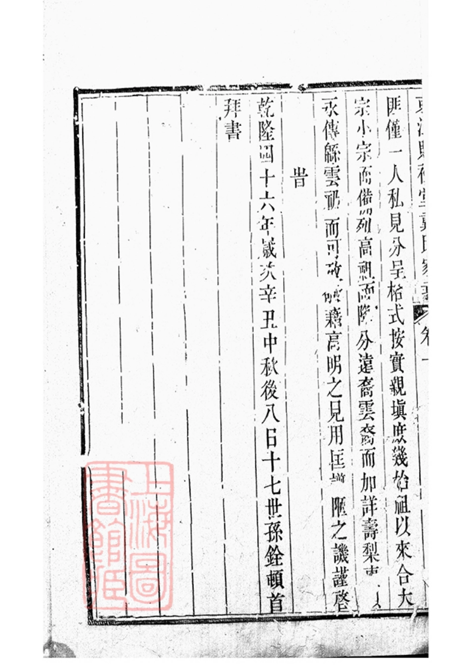 3904.京江赐礼堂戴氏家乘： 六卷：[丹徒].pdf_第3页