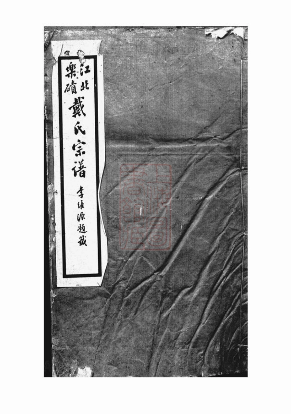 3906.江北乐碛戴氏宗谱： 二卷：[重庆巴县].pdf_第1页