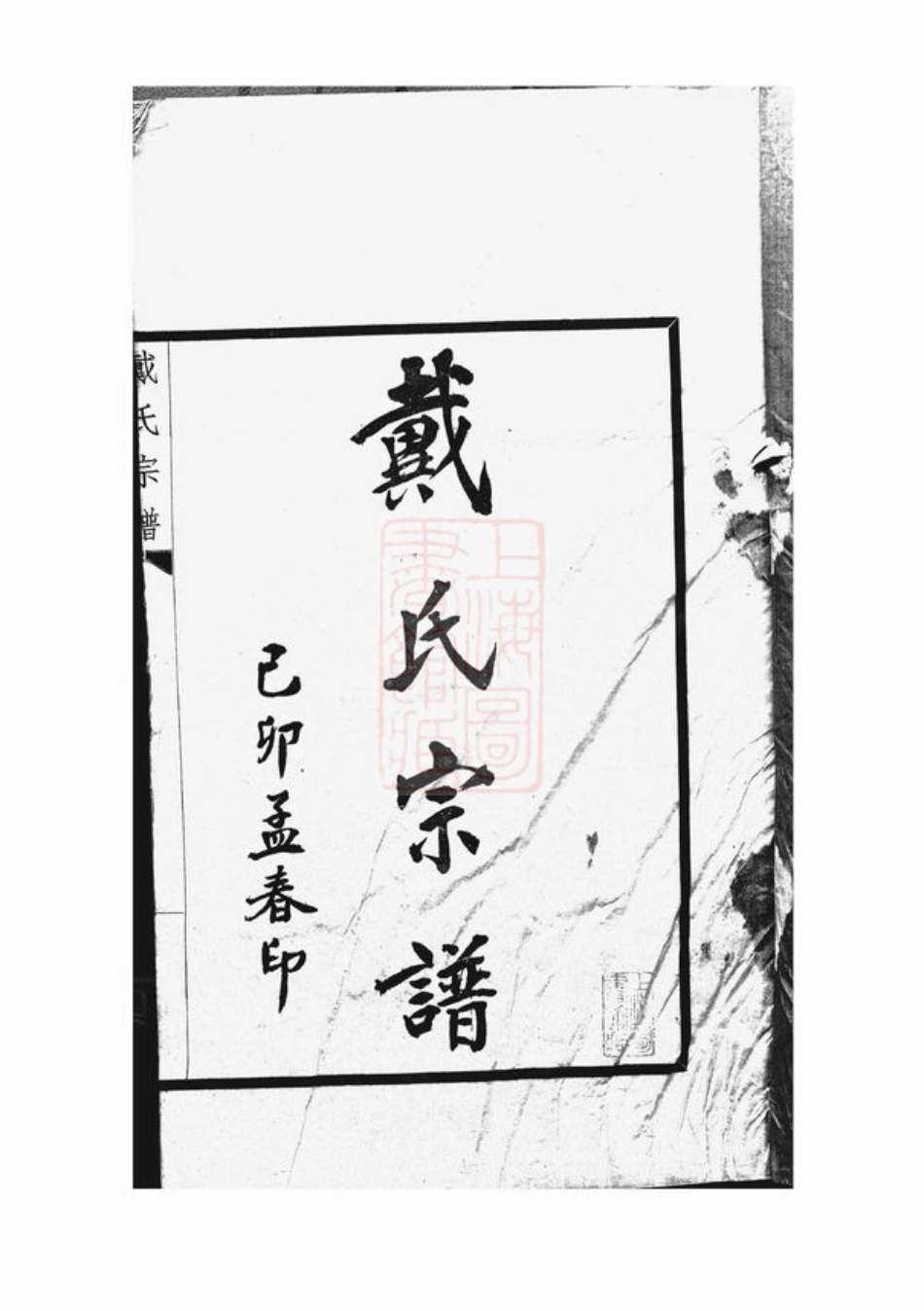 3906.江北乐碛戴氏宗谱： 二卷：[重庆巴县].pdf_第3页