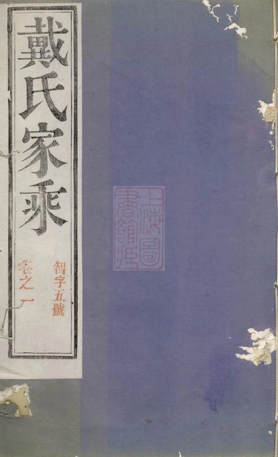 3907.阳巷戴氏九修族谱： 三十四卷，首一卷，末一卷：[句容].pdf_第1页