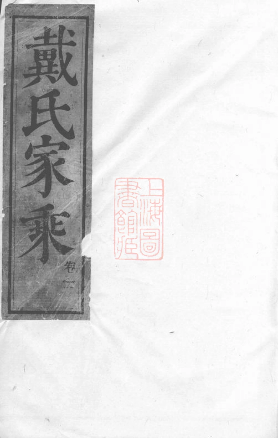 3909.句容戴氏继修族谱： 三十六卷：[句容].pdf_第1页